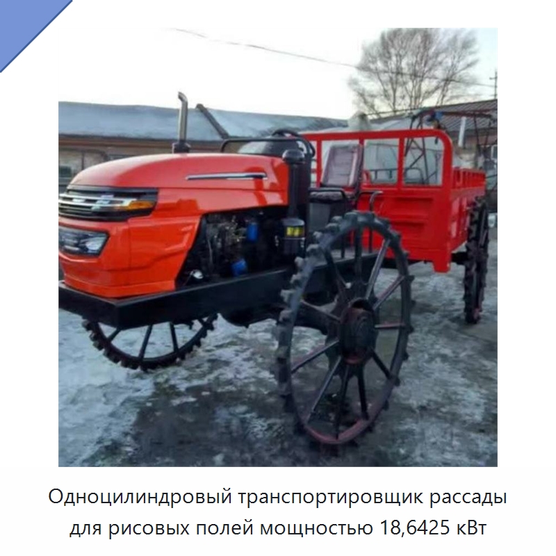 Одноцилиндровый транспортировщик рассады для рисовых полей мощностью 18,6425 кВт — Специальные сельскохозяйственные машины