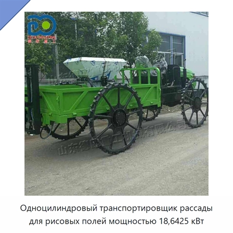 Одноцилиндровый транспортировщик рассады для рисовых полей мощностью 18,6425 кВт