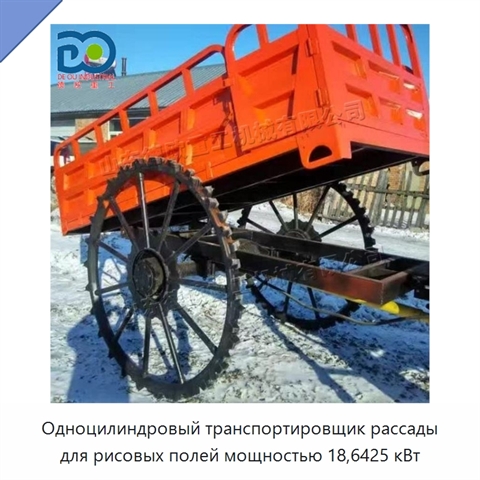 Одноцилиндровый транспортировщик рассады для рисовых полей мощностью 18,6425 кВт