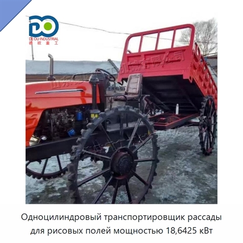 Одноцилиндровый транспортировщик рассады для рисовых полей мощностью 18,6425 кВт