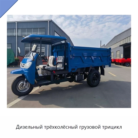 Дизельный трёхколёсный грузовой трицикл