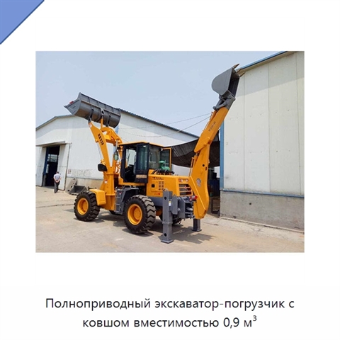 Полноприводный экскаватор-погрузчик с ковшом вместимостью 0,9 м³