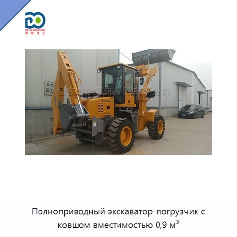Полноприводный экскаватор-погрузчик с ковшом вместимостью 0,9 м³