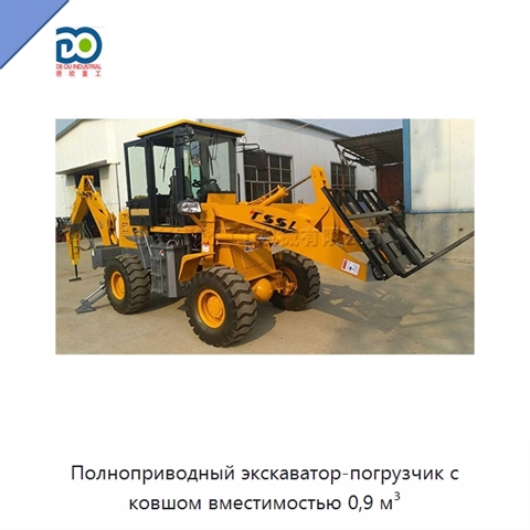 Полноприводный экскаватор-погрузчик с ковшом вместимостью 0,9 м³