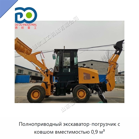 Полноприводный экскаватор-погрузчик с ковшом вместимостью 0,9 м³