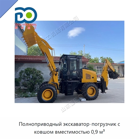 Полноприводный экскаватор-погрузчик с ковшом вместимостью 0,9 м³