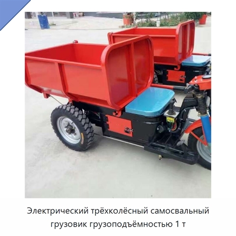 Электрический трёхколёсный самосвальный грузовик грузоподъёмностью 1 т