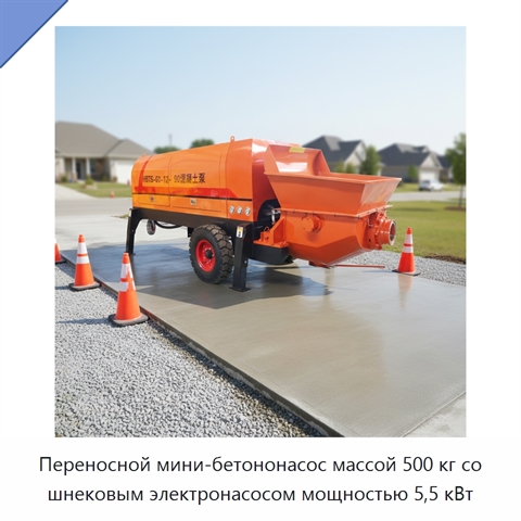 Переносной мини-бетононасос массой 500 кг со шнековым электронасосом мощностью 5,5 кВт