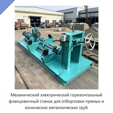 Механический электрический горизонтальный фланцовочный станок для отбортовки прямых и конических металлических труб