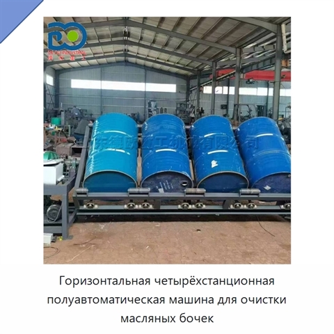 Горизонтальная четырёхстанционная полуавтоматическая машина для очистки масляных бочек