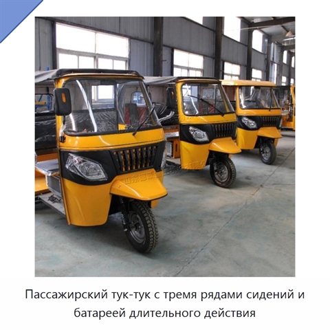 Пассажирский тук-тук с тремя рядами сидений и батареей длительного действия