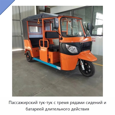 Пассажирский тук-тук с тремя рядами сидений и батареей длительного действия