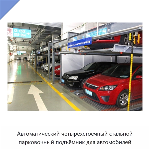 Автоматический четырёхстоечный стальной парковочный подъёмник для автомобилей