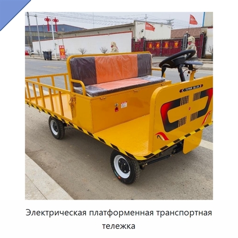 Электрическая платформенная транспортная тележка
