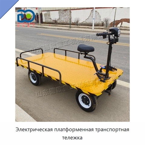 Электрическая платформенная транспортная тележка