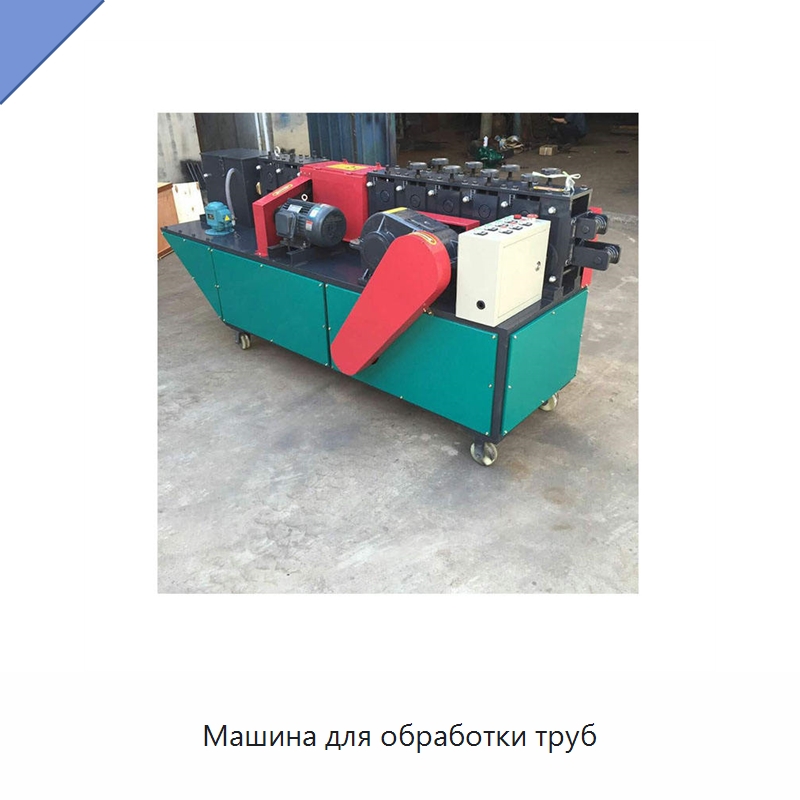 Машина для обработки труб — Специальная строительная техника