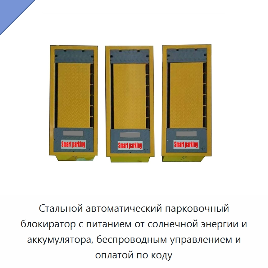 Стальной автоматический парковочный блокиратор с питанием от солнечной энергии и аккумулятора, беспроводным управлением и оплатой по коду — Парковочное оборудование