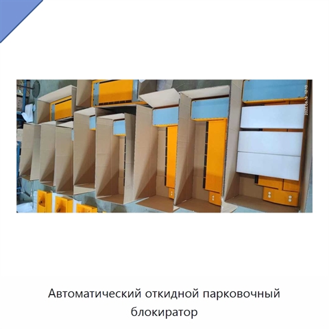 Автоматический откидной парковочный блокиратор