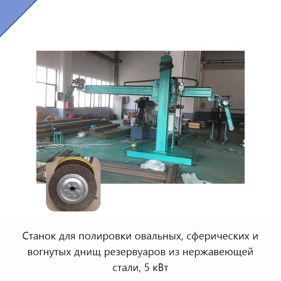 Станок для полировки овальных, сферических и вогнутых днищ резервуаров из нержавеющей стали, 5 кВт — Полировальные станки по металлу