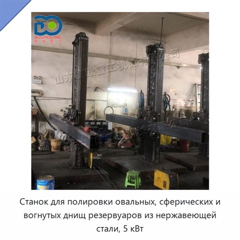 Станок для полировки овальных, сферических и вогнутых днищ резервуаров из нержавеющей стали, 5 кВт