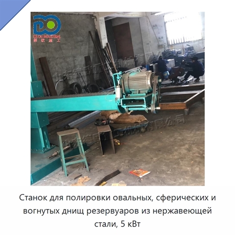 Станок для полировки овальных, сферических и вогнутых днищ резервуаров из нержавеющей стали, 5 кВт