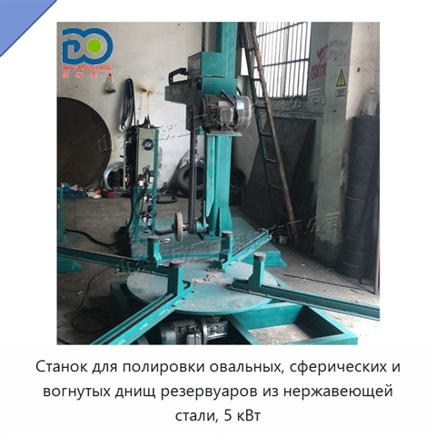 Станок для полировки овальных, сферических и вогнутых днищ резервуаров из нержавеющей стали, 5 кВт