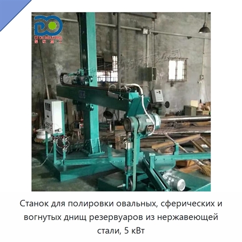 Станок для полировки овальных, сферических и вогнутых днищ резервуаров из нержавеющей стали, 5 кВт