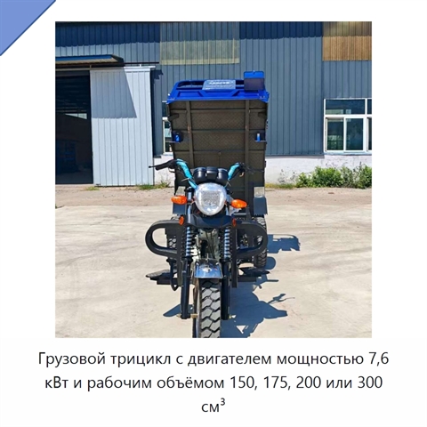Грузовой трицикл с двигателем мощностью 7,6 кВт и рабочим объёмом 150, 175, 200 или 300 см³
