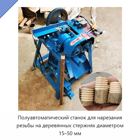 Полуавтоматический станок для нарезания резьбы на деревянных стержнях диаметром 15–50 мм
