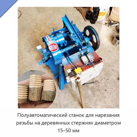 Полуавтоматический станок для нарезания резьбы на деревянных стержнях диаметром 15–50 мм