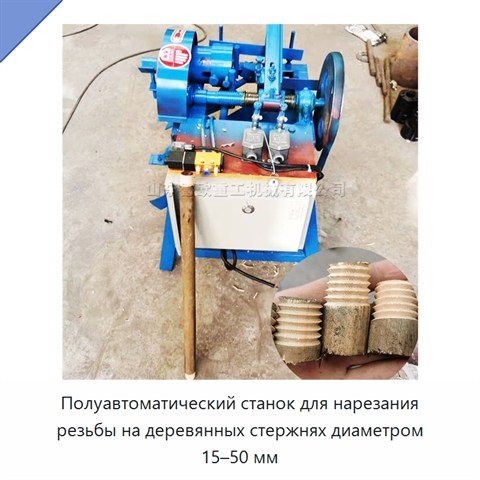 Полуавтоматический станок для нарезания резьбы на деревянных стержнях диаметром 15–50 мм
