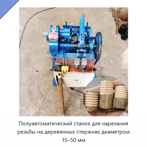 Полуавтоматический станок для нарезания резьбы на деревянных стержнях диаметром 15–50 мм