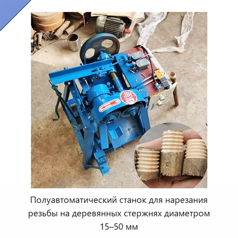 Полуавтоматический станок для нарезания резьбы на деревянных стержнях диаметром 15–50 мм