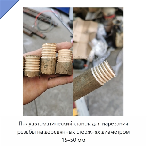 Полуавтоматический станок для нарезания резьбы на деревянных стержнях диаметром 15–50 мм
