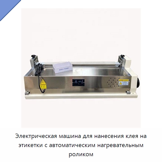 Электрическая машина для нанесения клея на этикетки с автоматическим нагревательным роликом — Специальные машины и промышленное оборудование