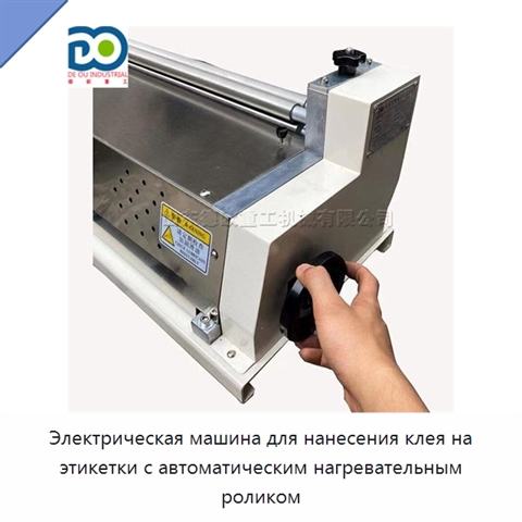 Электрическая машина для нанесения клея на этикетки с автоматическим нагревательным роликом