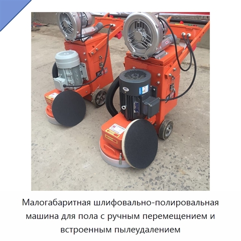 Малогабаритная шлифовально-полировальная машина для пола с ручным перемещением и встроенным пылеудалением