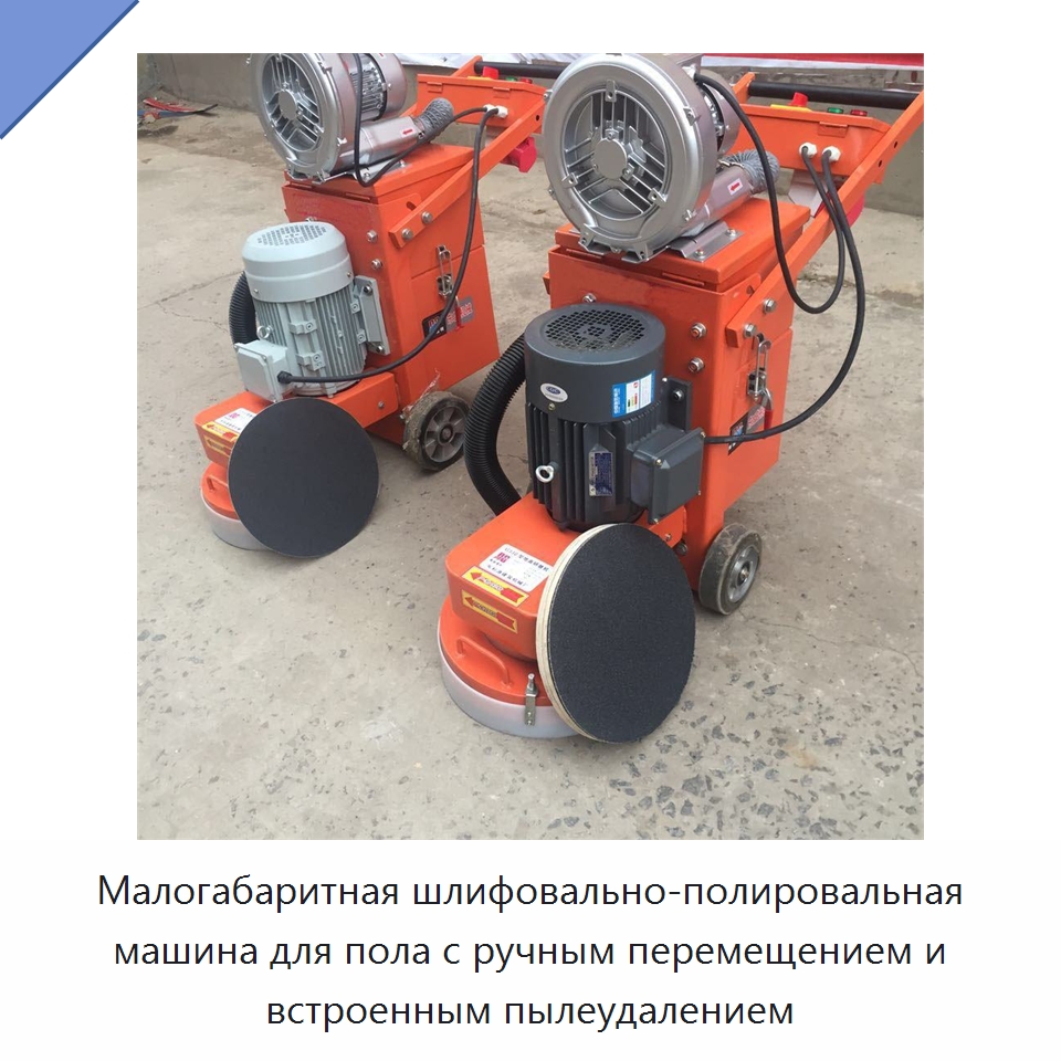 Малогабаритная шлифовально-полировальная машина для пола с ручным перемещением и встроенным пылеудалением — Специальное деревообрабатывающее оборудование