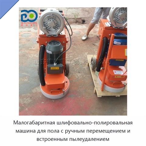 Малогабаритная шлифовально-полировальная машина для пола с ручным перемещением и встроенным пылеудалением