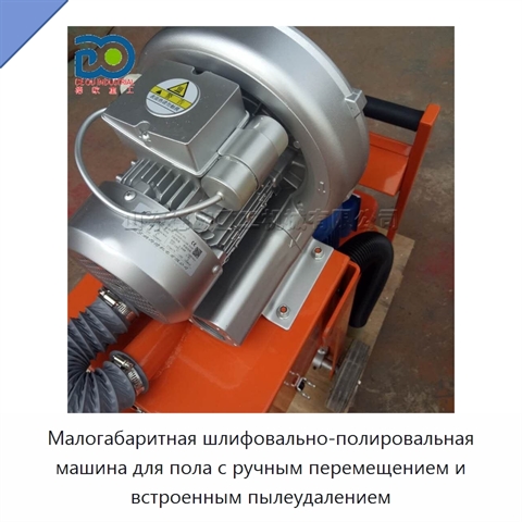 Малогабаритная шлифовально-полировальная машина для пола с ручным перемещением и встроенным пылеудалением