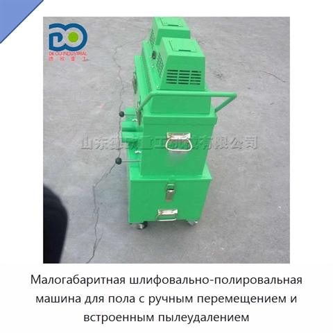 Малогабаритная шлифовально-полировальная машина для пола с ручным перемещением и встроенным пылеудалением