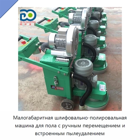 Малогабаритная шлифовально-полировальная машина для пола с ручным перемещением и встроенным пылеудалением