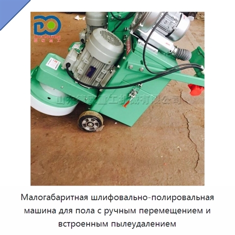 Малогабаритная шлифовально-полировальная машина для пола с ручным перемещением и встроенным пылеудалением