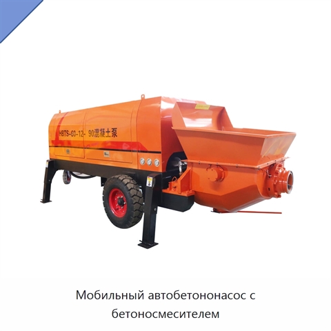 Мобильный автобетононасос с бетоносмесителем