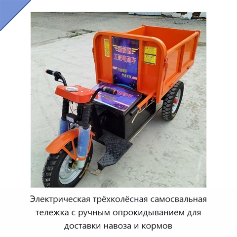 Электрическая трёхколёсная самосвальная тележка с ручным опрокидыванием для доставки навоза и кормов