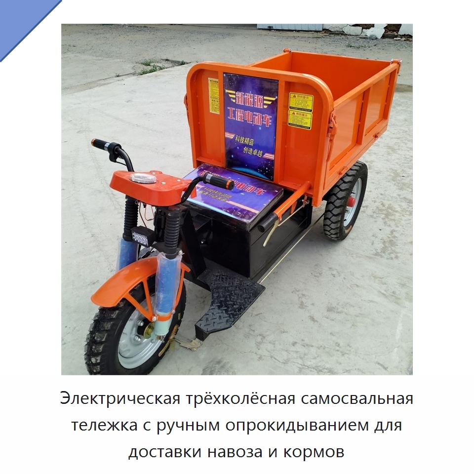 Электрическая трёхколёсная самосвальная тележка с ручным опрокидыванием для доставки навоза и кормов — Специальные машины и промышленное оборудование