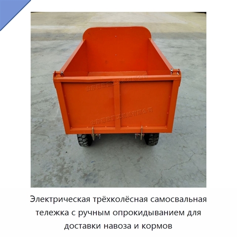 Электрическая трёхколёсная самосвальная тележка с ручным опрокидыванием для доставки навоза и кормов