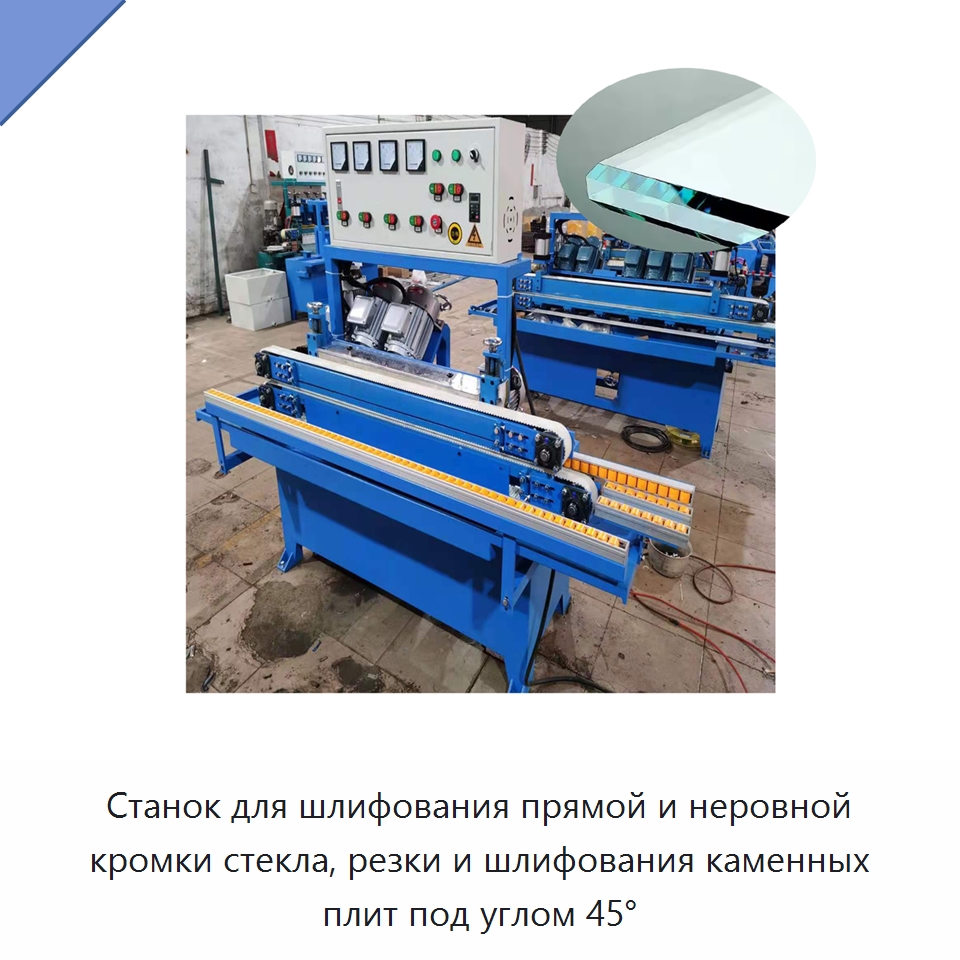 Станок для шлифования прямой и неровной кромки стекла, резки и шлифования каменных плит под углом 45° — Оборудование для производства стекла