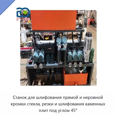 Станок для шлифования прямой и неровной кромки стекла, резки и шлифования каменных плит под углом 45°