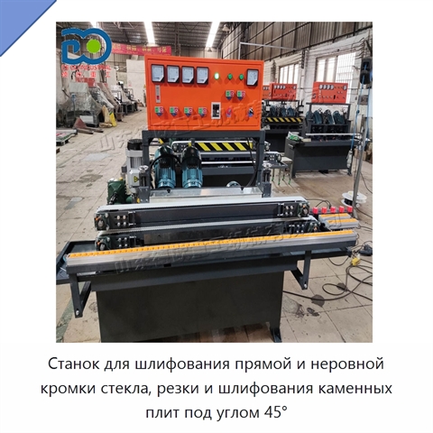 Станок для шлифования прямой и неровной кромки стекла, резки и шлифования каменных плит под углом 45°
